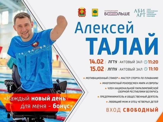В Липецке выступит известный паралимпиец Алексей Талай