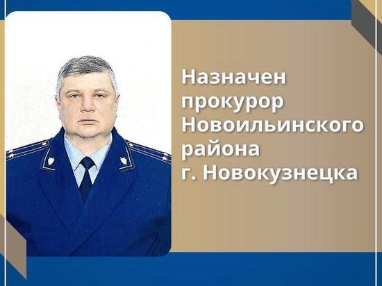 Районный прокурор был назначен в Новокузнецке