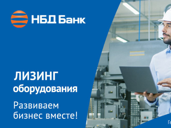 НБД-Банк предлагает бизнесу увеличить мощности производства, воспользовавшись лизингом на выгодных условиях