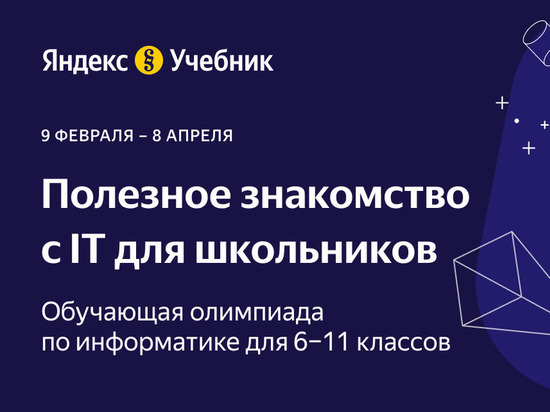 В Удмуртии стартует олимпиада по информатике от Яндекс Учебника: программирование робота, создание навыков для Алисы и дополнительные баллы к ЕГЭ