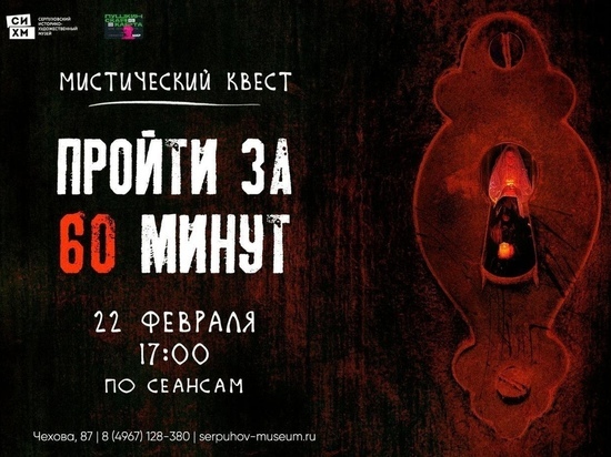 Посетители Серпуховского музея могут принять участие в мистическом квесте