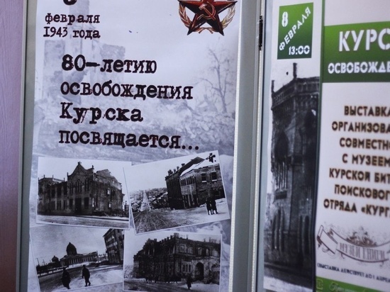 В библиотеке имени Асеева открылась приуроченная к 80-летию освобождения Курска выставка