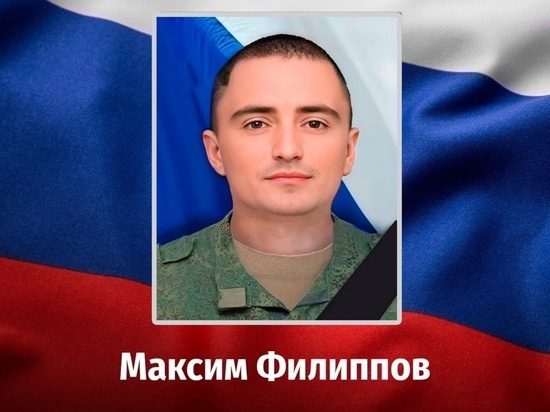 Боец ЧВК «Вагнер» Максим Филиппов из Курской области погиб в ходе СВО