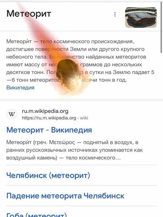 Летающий челябинский метеорит появился в поисковике Google