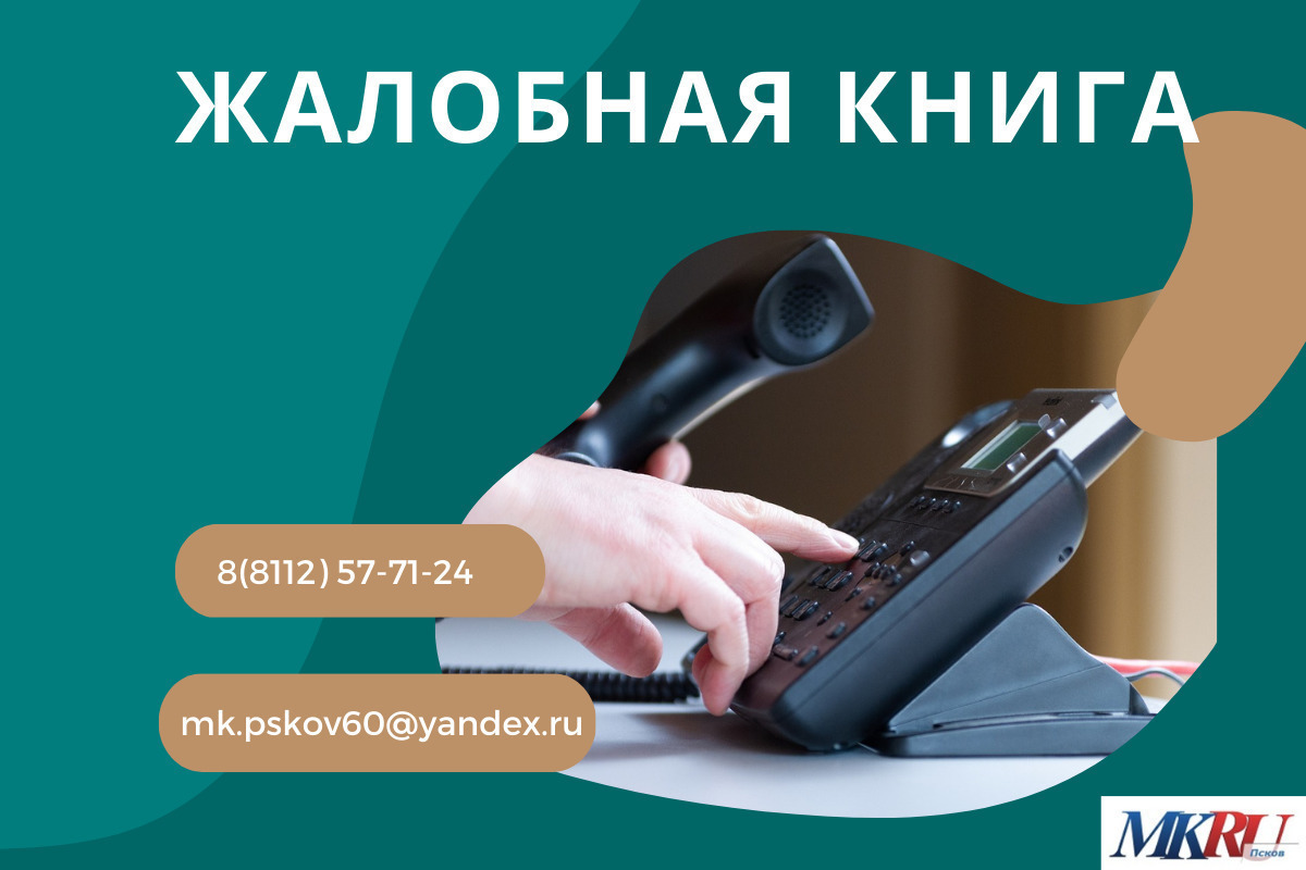 Московский комсомолец в Пскове» запускает проект «Жалобная книга» - МК Псков