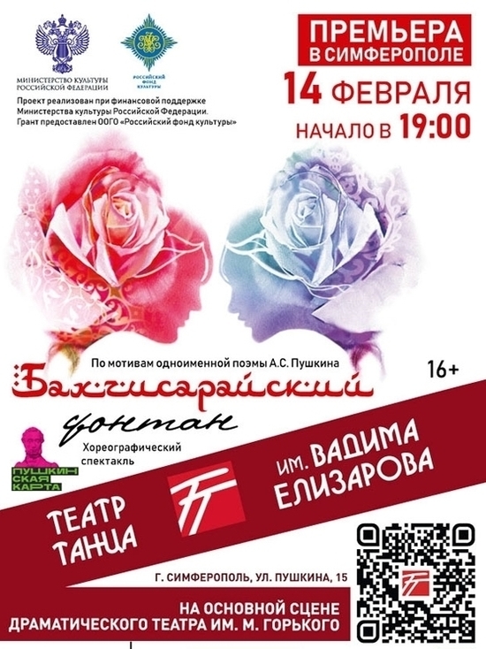 В Симферополе впервые состоится показ хореографического спектакля "Бахчисарайский фонтан"