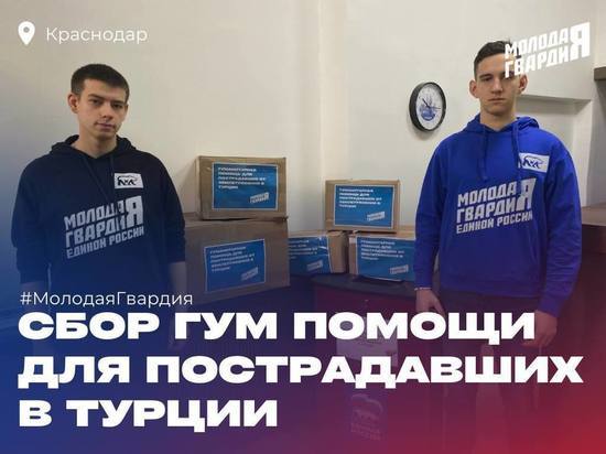 Пункт гуманитарной помощи для пострадавших от землетрясения в Турции открыт в Краснодаре