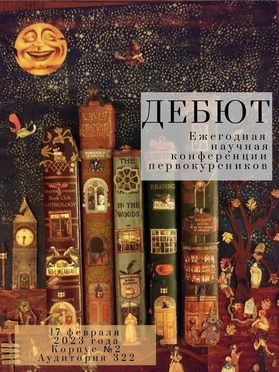 В СмолГУ состоится конференция для первокурсников "Дебют"