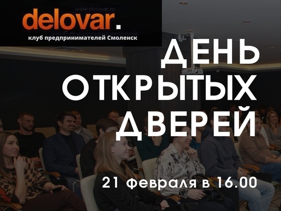 В Смоленском деловом клубе "Деловар" состоится день открытых дверей