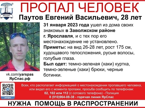 В Ярославле две недели разыскивают 28-летнего парня