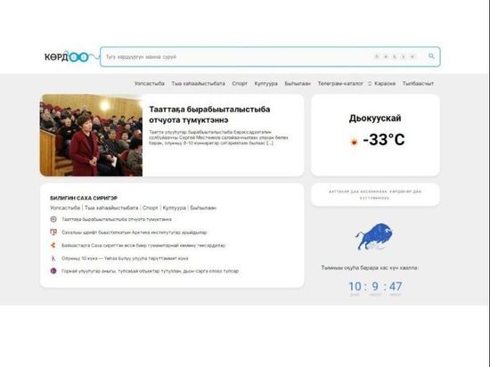 В Якутии запустили первый интернет-поисковик на якутском языке