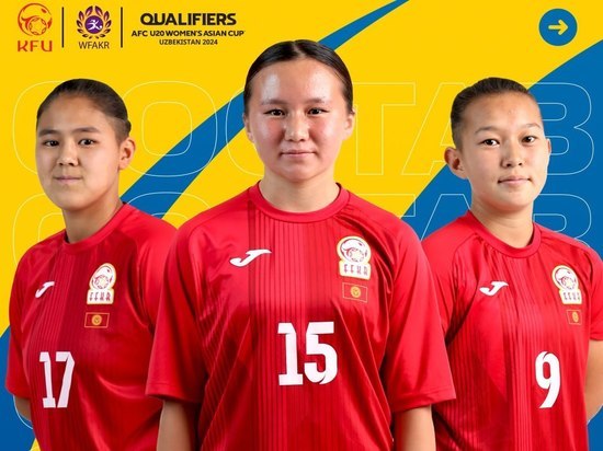 Бишкек примет отборочные матчи женского Кубка Азии U-20