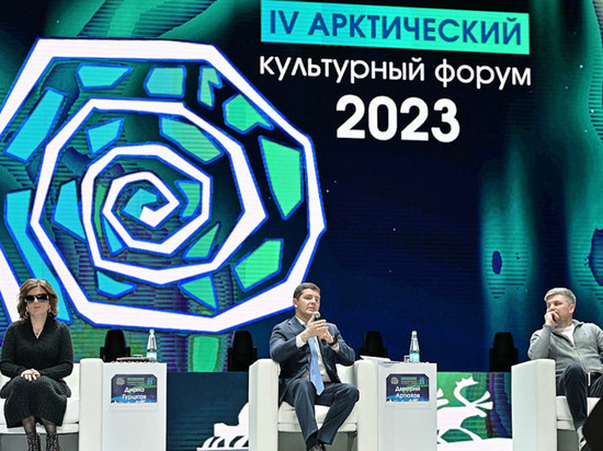 В ЯНАО Арктический культурный форум собрал больше 400 специалистов из разных регионов РФ