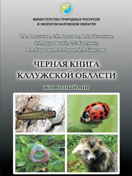 В Калужской области вышла Черная книга о животных-чужаках