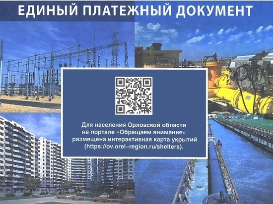 Орловчане будут получать сведения об укрытиях вместе с платёжными документами