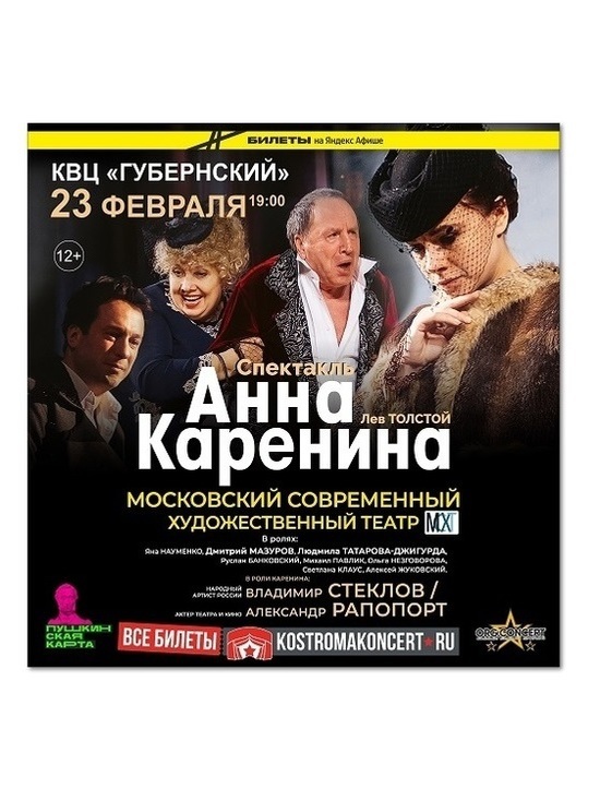 В День защитника Отечества московские артисты представят костромичам «Анну Каренину»