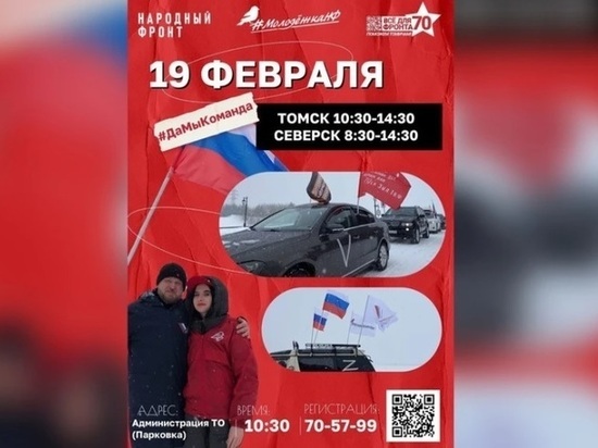 Автопробег в поддержку военнослужащих-участников СВО пройдет в Томске и Северске 19 февраля