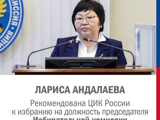 Избирком Тувы возглавила Лариса Андалаева