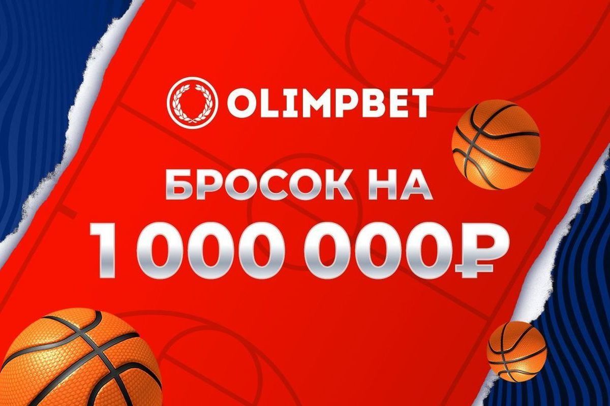Olimpbet на Матче звезд Единой лиги ВТБ разыграет миллион