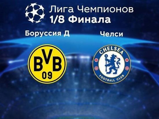 «Боруссия» (Дортмунд) — «Челси»: прогноз на матч Лиги чемпионов 15 февраля от Olimpbet