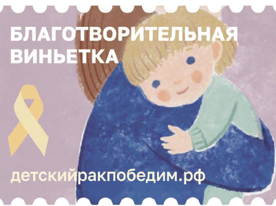 В Екатеринбурге можно купить благотворительные виньетки для помощи фонду Энби