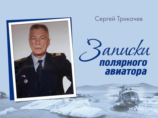 В Тюменской областной библиотеке презентуют книгу о жизни полярных авиаторов