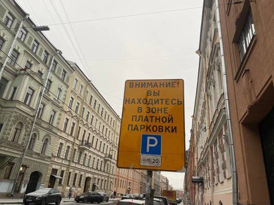 Петербуржцам напомнили правила платной парковки автомобилей