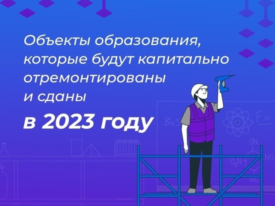 Вячеслав Гладков обнародовал перечень школ и детсадов, которых ждет капремонт в 2023 году