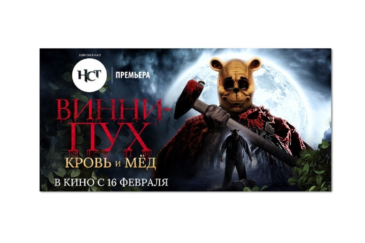 Включи винни 2. Винни пух: кровь и мёд (2023).