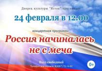 Во Дворце культуры «Исток» состоится концертная программа «Россия начиналась не с меча»