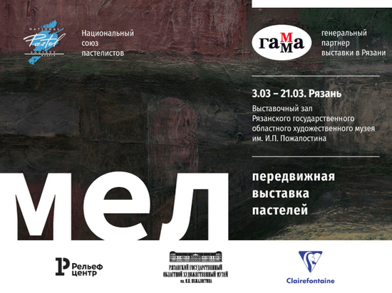 3 марта в Рязани при поддержке «ГАММЫ» откроется передвижная выставка «Мел»
