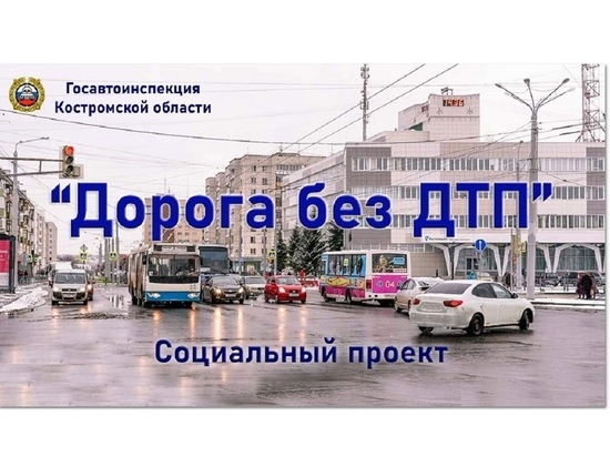 В Костромской области стартовал социальный проект «Дорога без ДТП»
