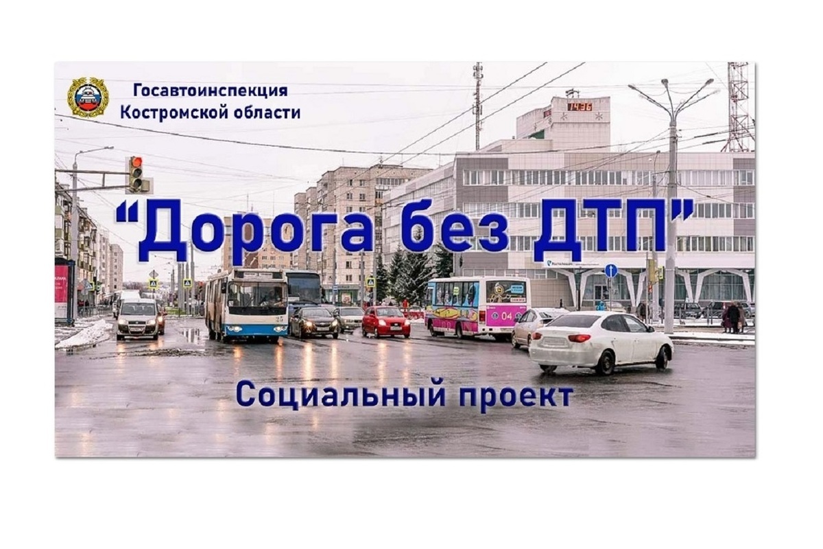 В Костромской области стартовал социальный проект «Дорога без ДТП»