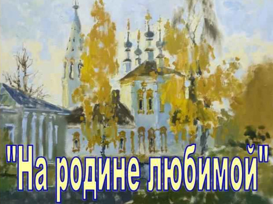 Любимые уголки страны представил в Устюжне череповецкий художник