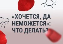 «Хочется, да неможется»: что делать?