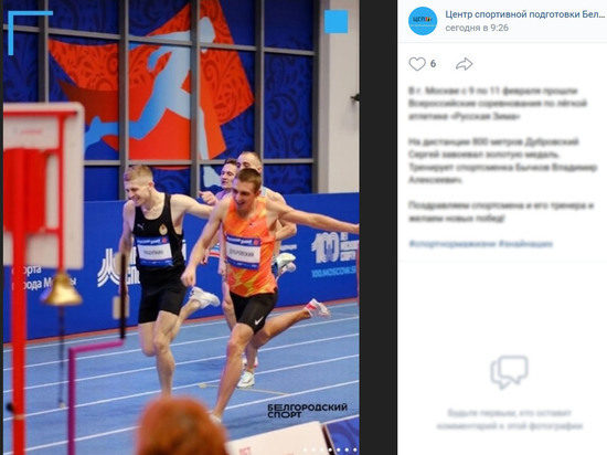 Белгородский легкоатлет выиграл всероссийские соревнования «Русская Зима»