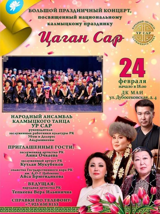 В Москве пройдет большой концерт, посвящённый калмыцкому празднику Цаган Сар