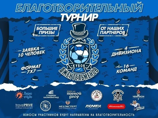 В Калининграде состоится благотворительный турнир по футболу