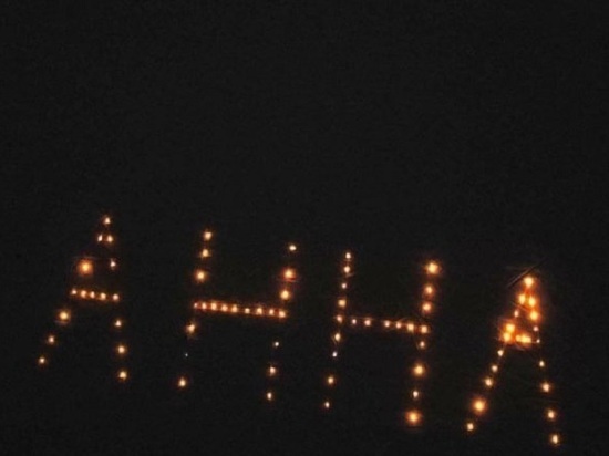 В Новосибирске  на фестивале Иглу выложили послание Анне Кикиной из 130 свечей