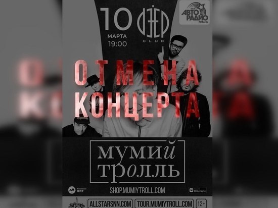 В Рязани отменили мартовский концерт рок-группы «Мумий Тролль»
