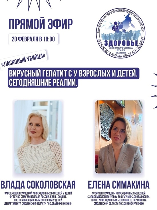 Медики расскажут смолянам о гепатите в прямом эфире