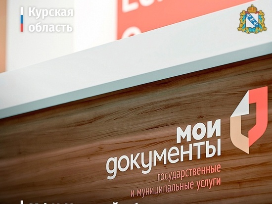 В Курской области МФЦ сообщили о режиме работы на праздник 23 февраля