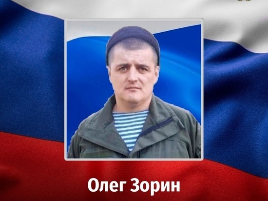 В ходе СВО погиб доброволец из Курской области Олег Зорин