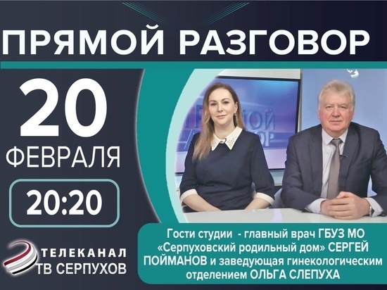 Телезрителям Серпухова расскажут о женском здоровье