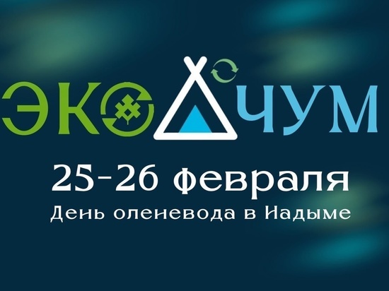 ЭкоДом Салехарда погрузил в нарты велошредер и каслает в Надым на День оленевода