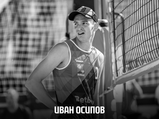 В ДТП на Кубани погиб призёр первенства Европы по пляжному волейболу Иван Осипов
