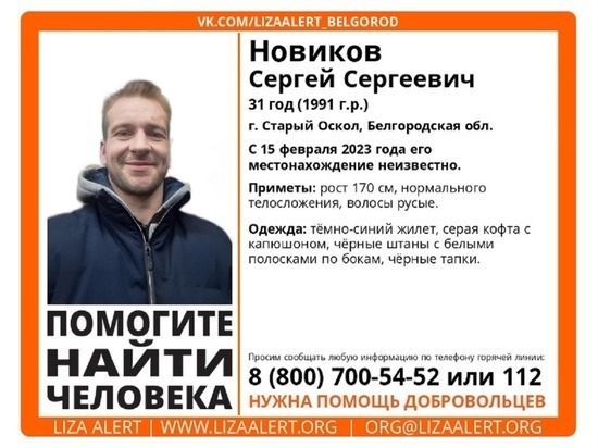 В Белгородской области с 15 февраля ищут 31-летнего мужчину