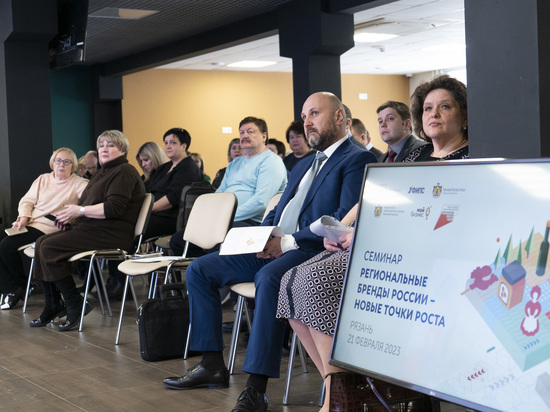 Более 60 человек приняли участие в семинаре по развитию региональных брендов в Рязани