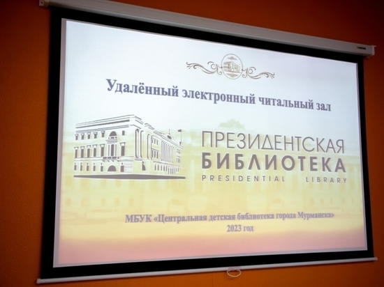 В Мурманске открылся электронный читальный зал Президентской библиотеки