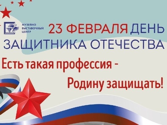 Программа ко Дню защитника Отечества пройдет в МВЦ Серпухова